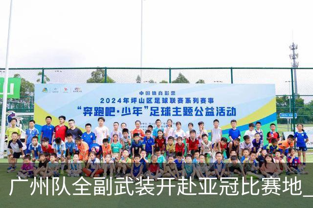 广州队全副武装开赴亚冠比赛地 提前3天适应备战
