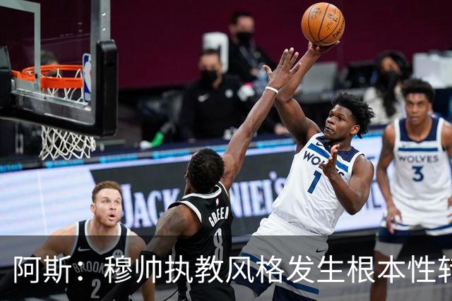 阿斯：穆帅执教风格发生根本性转变，更多通过建设而非对抗来推进